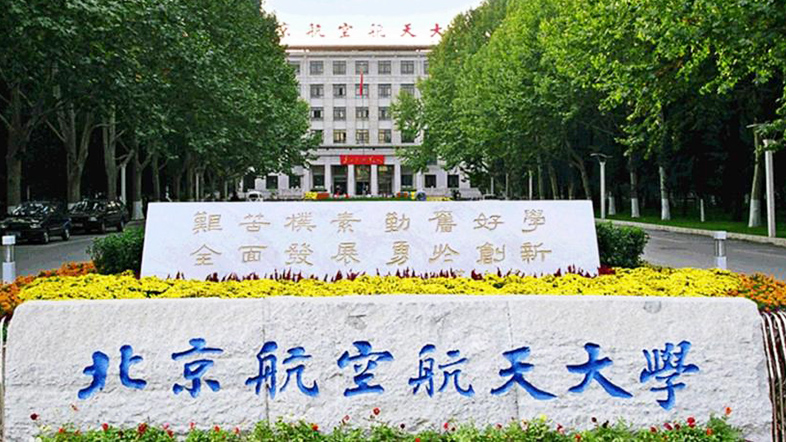 北京航天大學(xué) 